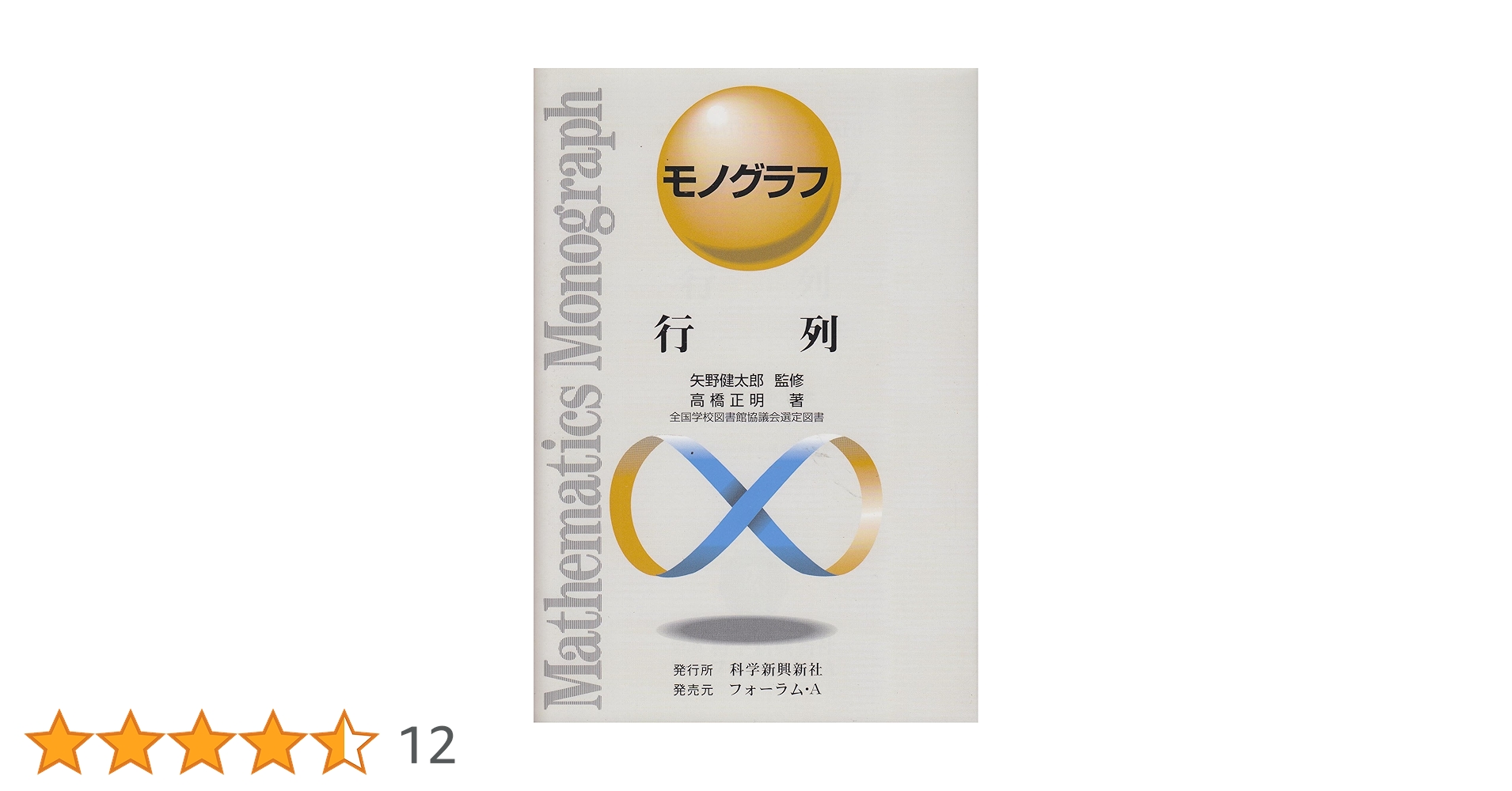 モノグラフ新書　演習「2次曲線」　矢野健太郎 科学新興社 モノグラフ新書1演習2次曲線'84 矢野健太郎 | 大学